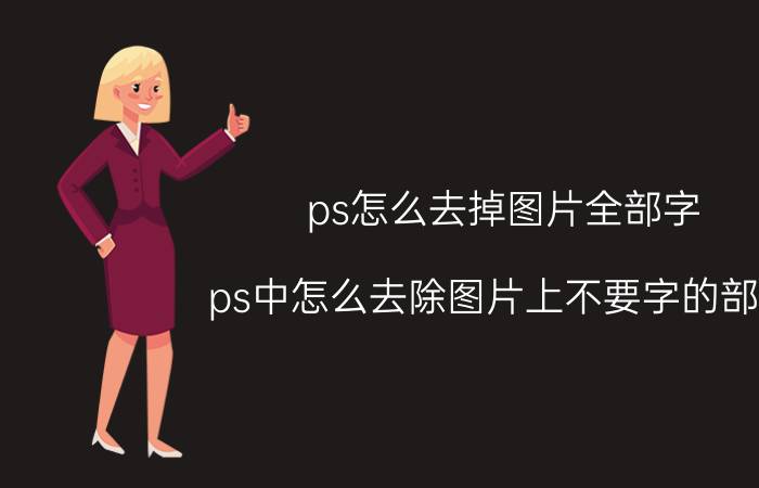 ps怎么去掉图片全部字 ps中怎么去除图片上不要字的部分？